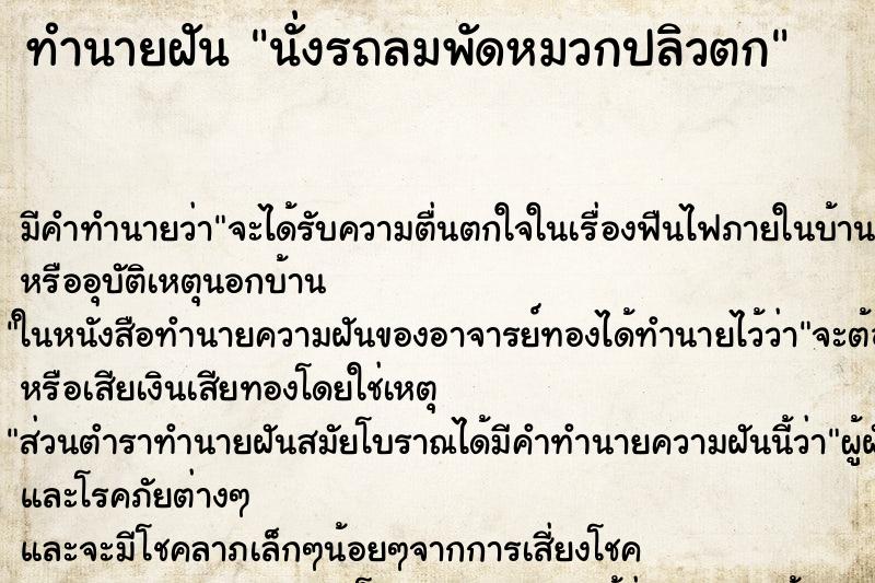 ทำนายฝัน นั่งรถลมพัดหมวกปลิวตก ตำราโบราณ แม่นที่สุดในโลก