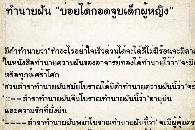 ทำนายฝัน บ่อยได้กอดจูบเด็กผู้หญิง ทำนายฝัน บ่อยได้กอดจูบเด็กผู้หญิง