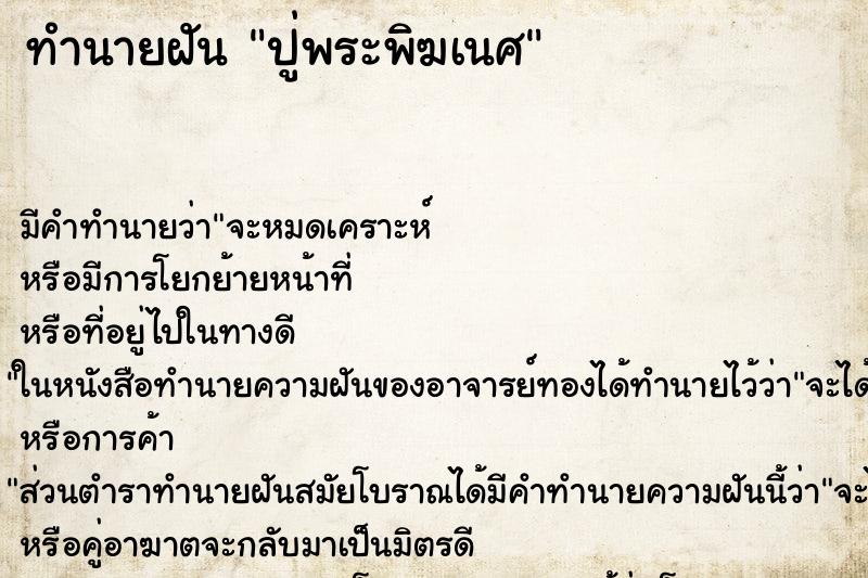 ทำนายฝันปู่พระพิฆเนศ ทำนายฝันทำนายฝันปู่พระพิฆเนศ