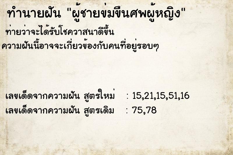 ทำนายฝัน ผู้ชายข่มขืนศพผู้หญิง