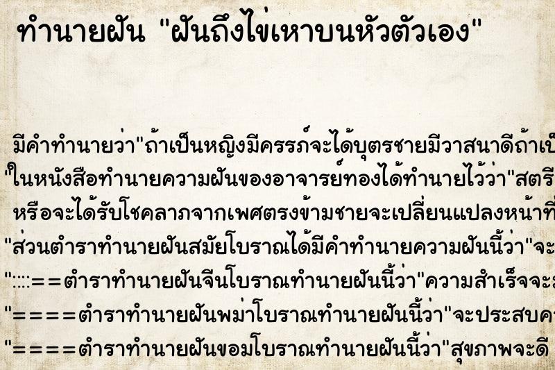 ทำนายฝันฝันถึงไข่เหาบนหัวตัวเอง ทำนายฝันทำนายฝันฝันถึงไข่เหาบนหัวตัวเอง
