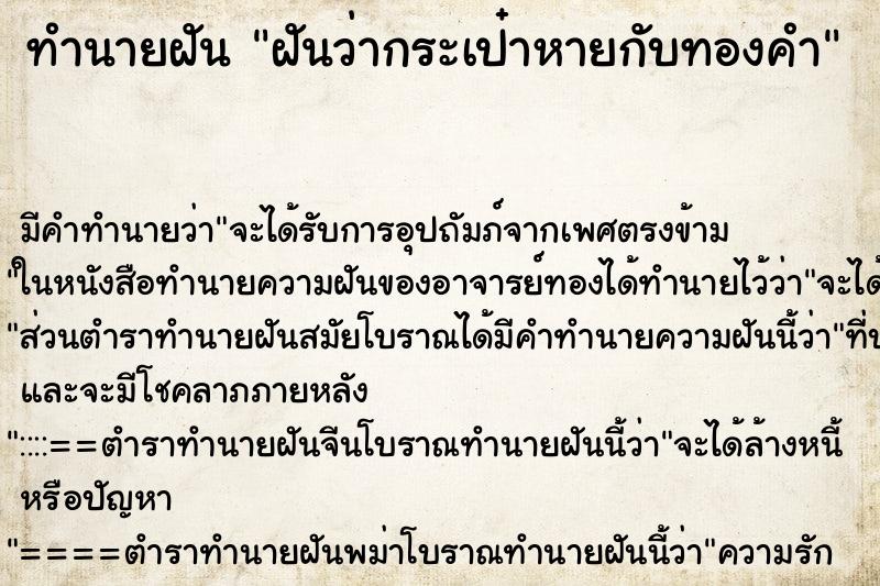 ทำนายฝันฝันว่ากระเป๋าหายกับทองคำ ทำนายฝันทำนายฝันฝันว่ากระเป๋าหายกับทองคำ
