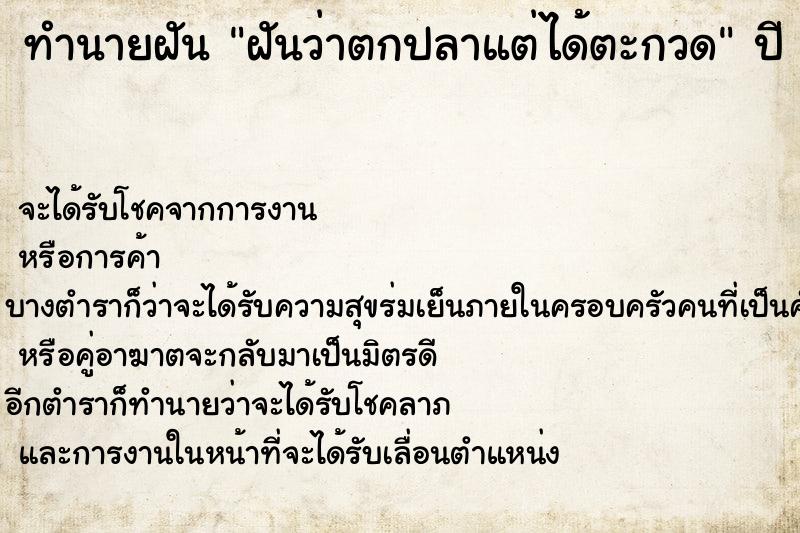 ทำนายฝันฝันว่าตกปลาแต่ได้ตะกวด ทำนายฝันทำนายฝันฝันว่าตกปลาแต่ได้ตะกวด