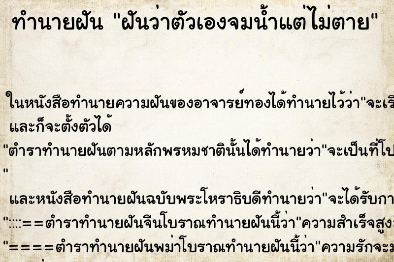 ทำนายฝันฝันว่าตัวเองจมน้ำแต่ไม่ตาย ทำนายฝันทำนายฝันฝันว่าตัวเองจมน้ำแต่ไม่ตาย