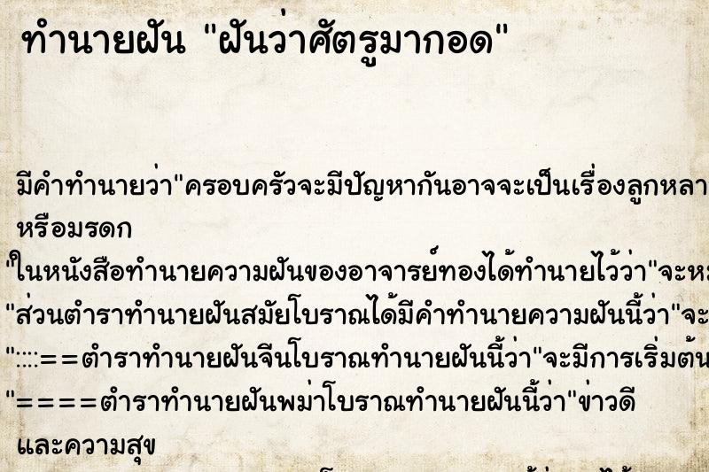 ทำนายฝันทำนายฝันฝันว่าศัตรูมากอด