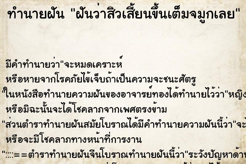 ทำนายฝันฝันว่าสิวเสี้ยนขึ้นเต็มจมูกเลย ทำนายฝันทำนายฝันฝันว่าสิวเสี้ยนขึ้นเต็มจมูกเลย