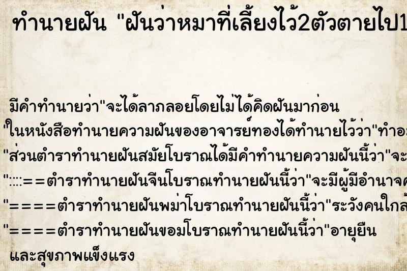 ทำนายฝันทำนายฝันฝันว่าหมาที่เลี้ยงไว้2ตัวตายไป1ตัว