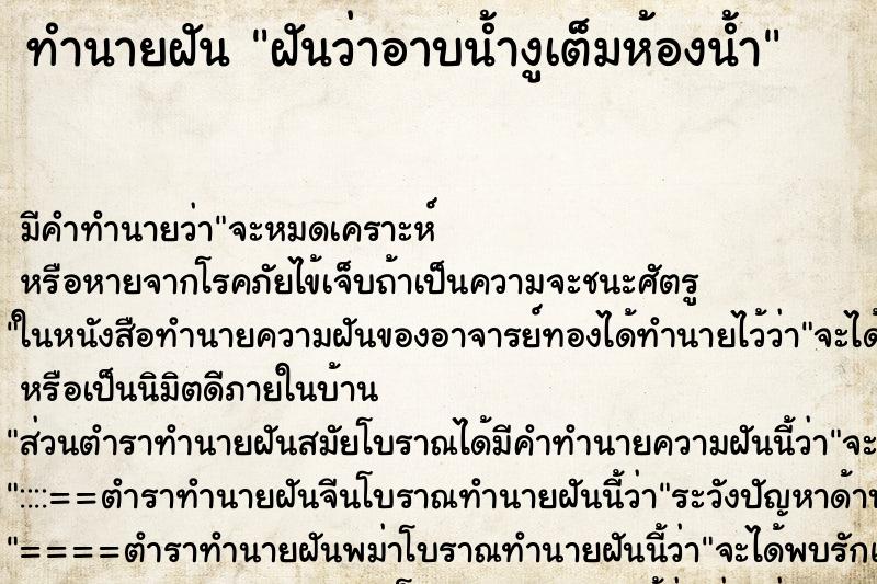 ทำนายฝัน ฝันว่าอาบน้ำงูเต็มห้องน้ำ ทำนายฝัน ฝันว่าอาบน้ำงูเต็มห้องน้ำ