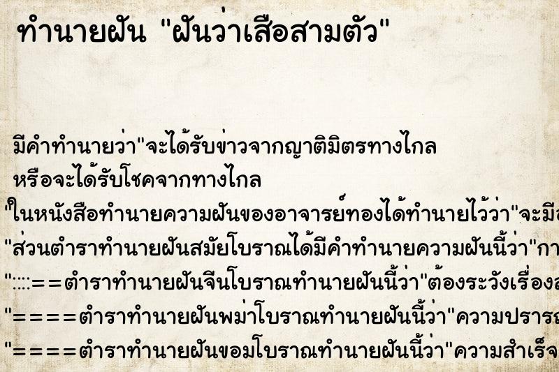 ทำนายฝันทำนายฝันฝันว่าเสือสามตัว