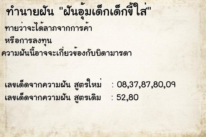 ทำนายฝันฝันอุ้มเด็กเด็กขี้ใส่ ทำนายฝันทำนายฝันฝันอุ้มเด็กเด็กขี้ใส่