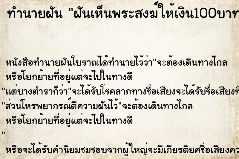 ทำนายฝัน ฝันเห็นพระสงฆ์ให้เงิน100บาท