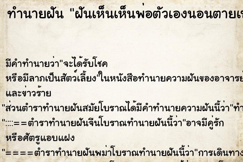 ทำนายฝันทำนายฝันฝันเห็นเห็นพ่อตัวเองนอนตายเป็นโครงกระดูก