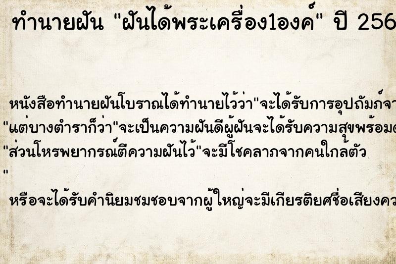 ทำนายฝัน ฝันได้พระเครื่อง1องค์ ตำราโบราณ แม่นที่สุดในโลก