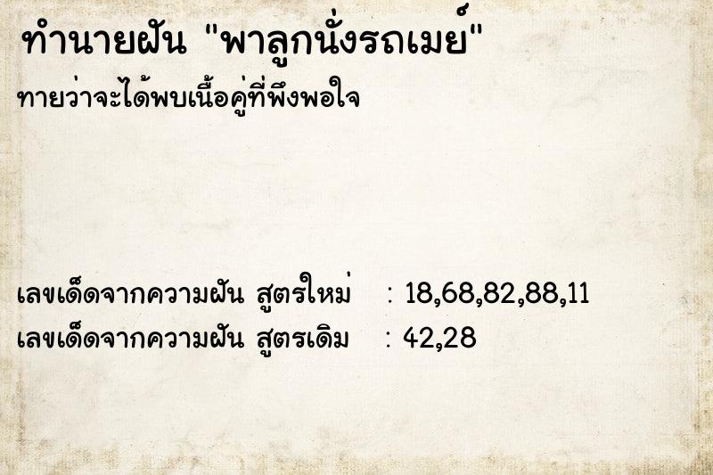 ทำนายฝันทำนายฝันพาลูกนั่งรถเมย์