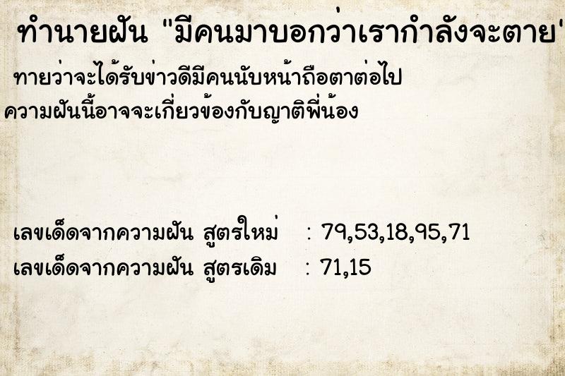 ทำนายฝันทำนายฝันมีคนมาบอกว่าเรากำลังจะตาย