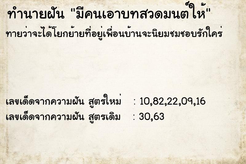 ทำนายฝันทำนายฝันมีคนเอาบทสวดมนต์ให้