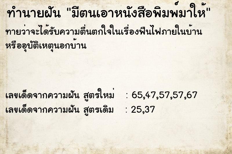 ทำนายฝันทำนายฝันมีตนเอาหนังสือพิมพ์มาให้
