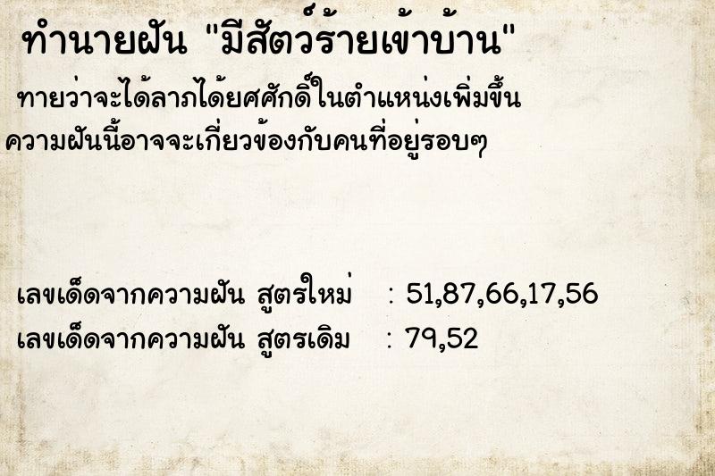 ทำนายฝันทำนายฝันมีสัตว์ร้ายเข้าบ้าน