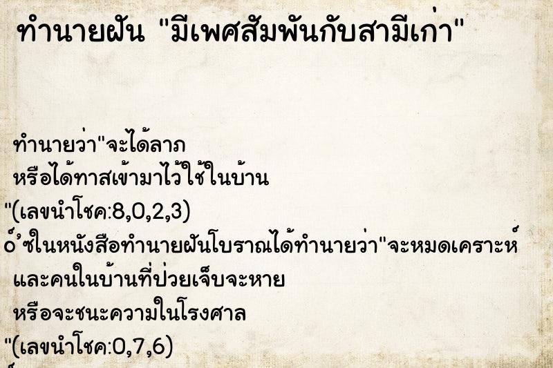 ทำนายฝันมีเพศสัมพันกับสามีเก่า ทำนายฝันทำนายฝันมีเพศสัมพันกับสามีเก่า