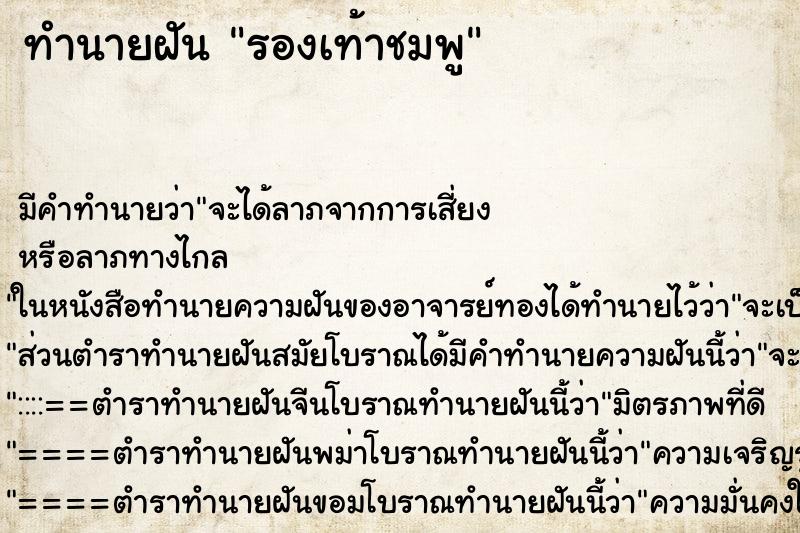ทำนายฝันรองเท้าชมพู ทำนายฝันทำนายฝันรองเท้าชมพู