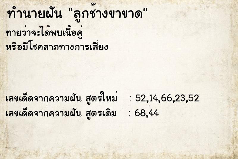 ทำนายฝันลูกช้างขาขาด ทำนายฝันทำนายฝันลูกช้างขาขาด