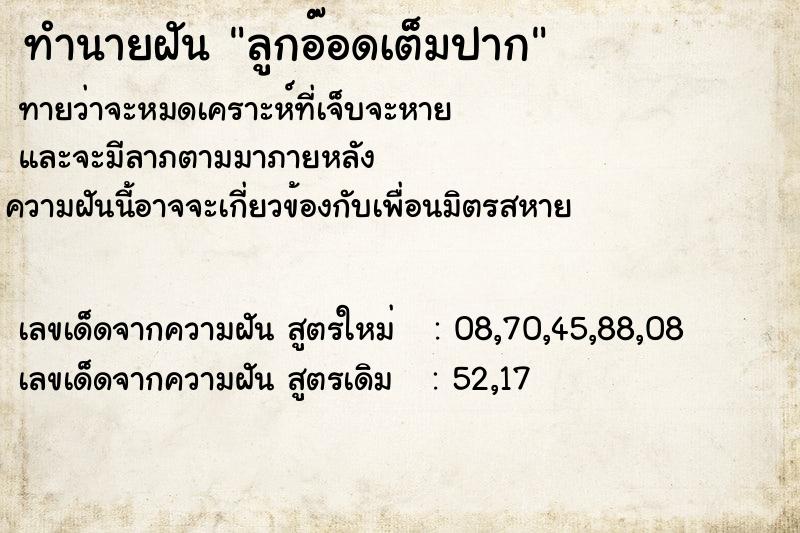 ทำนายฝันทำนายฝันลูกอ๊อดเต็มปาก