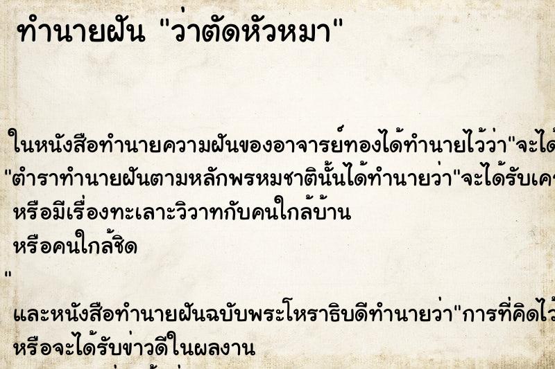 ทำนายฝัน ว่าตัดหัวหมา ทำนายฝัน ว่าตัดหัวหมา