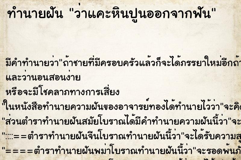 ทำนายฝัน ว่าแคะหินปูนออกจากฟัน ทำนายฝัน ว่าแคะหินปูนออกจากฟัน