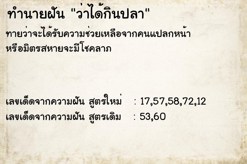 ทำนายฝัน ว่าได้กินปลา ทำนายฝัน ว่าได้กินปลา