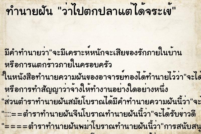 ทำนายฝัน ว่าไปตกปลาแต่ได้จระเข้ ทำนายฝัน ว่าไปตกปลาแต่ได้จระเข้