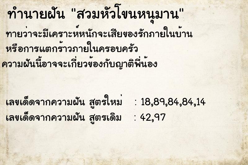 ทำนายฝันทำนายฝันสวมหัวโขนหนุมาน