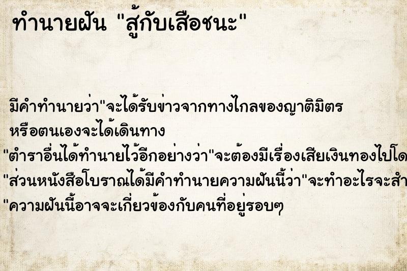 ทำนายฝัน สู้กับเสือชนะ ตำราโบราณ แม่นที่สุดในโลก