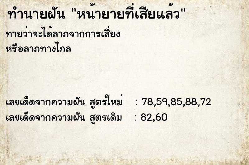 ทำนายฝันทำนายฝันหน้ายายที่เสียแล้ว