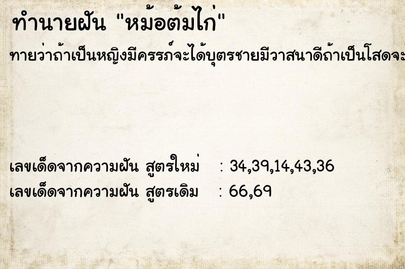 ทำนายฝันหม้อต้มไก่ ทำนายฝันทำนายฝันหม้อต้มไก่