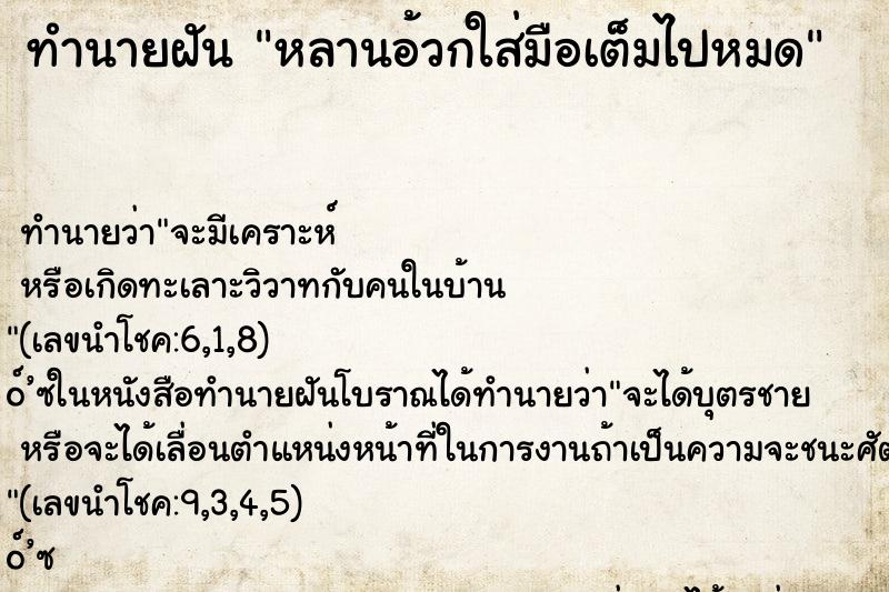 ทำนายฝัน หลานอ้วกใส่มือเต็มไปหมด ทำนายฝัน หลานอ้วกใส่มือเต็มไปหมด