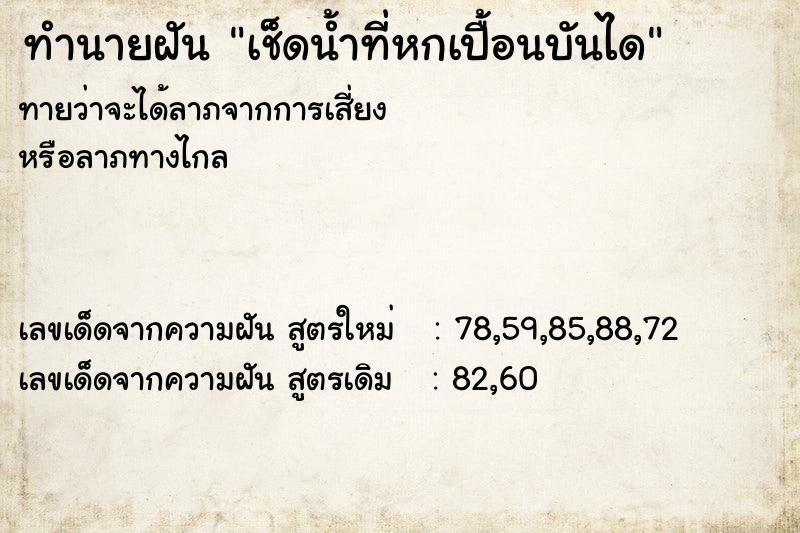 ทำนายฝันเช็ดน้ำที่หกเปื้อนบันได ทำนายฝันทำนายฝันเช็ดน้ำที่หกเปื้อนบันได