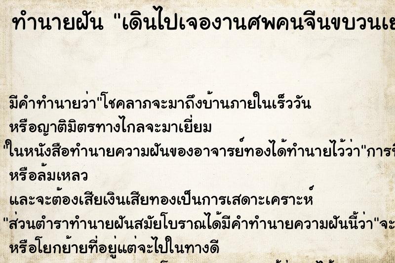 ทำนายฝัน เดินไปเจองานศพคนจีนขบวนเยอะมาก ทำนายฝัน เดินไปเจองานศพคนจีนขบวนเยอะมาก