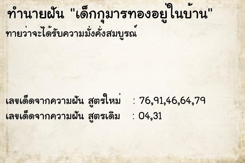 ทำนายฝันเด็กกุมารทองอยู่ในบ้าน ทำนายฝันทำนายฝันเด็กกุมารทองอยู่ในบ้าน