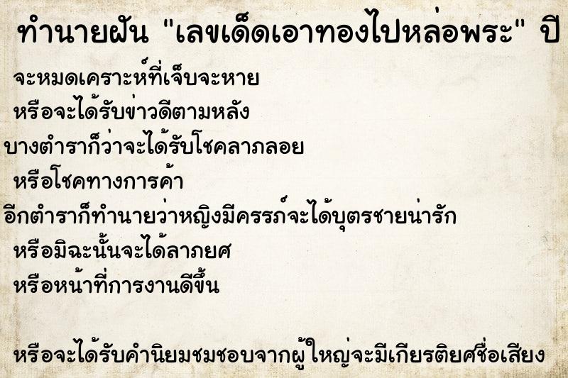 ทำนายฝันทำนายฝันเลขเด็ดเอาทองไปหล่อพระ