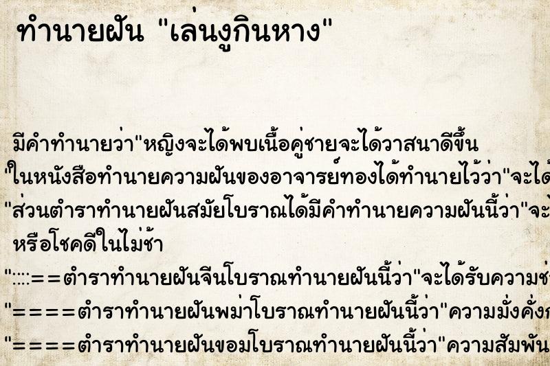 ทำนายฝันทำนายฝันเล่นงูกินหาง