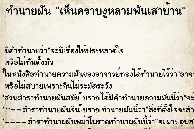 ทำนายฝันทำนายฝันเห็นคราบงูหลามพันเสาบ้าน