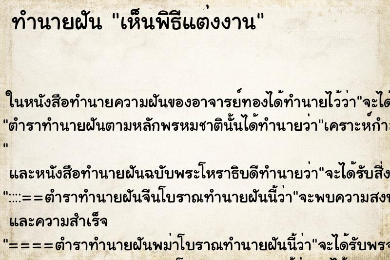 ทำนายฝันเห็นพิธีแต่งงาน ทำนายฝันทำนายฝันเห็นพิธีแต่งงาน