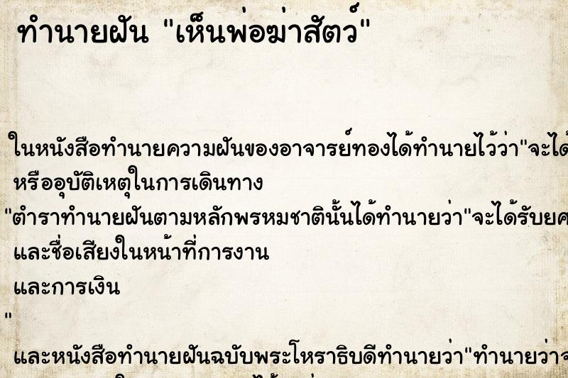 ทำนายฝัน เห็นพ่อฆ่าสัตว์