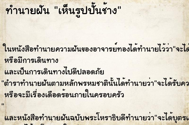 ทำนายฝัน เห็นรูปปั้นช้าง
