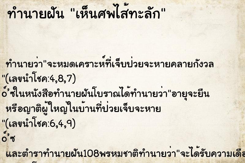 ทำนายฝันเห็นศพไส้ทะลัก ทำนายฝันทำนายฝันเห็นศพไส้ทะลัก