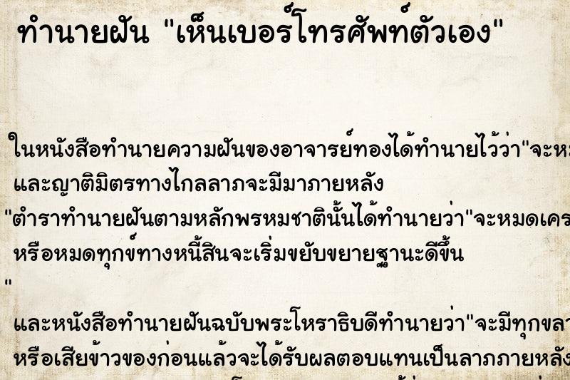 ทำนายฝันทำนายฝันเห็นเบอร์โทรศัพท์ตัวเอง