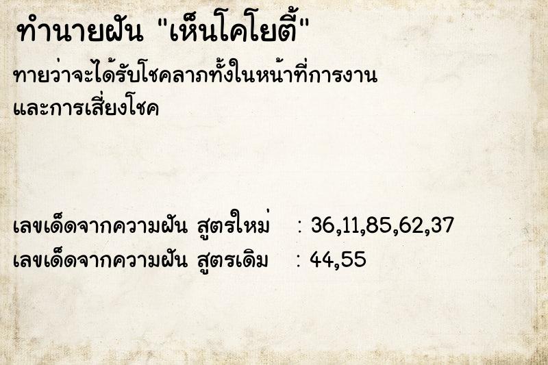 ทำนายฝัน เห็นโคโยตี้