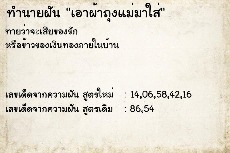 ทำนายฝันเอาผ้าถุงแม่มาใส่ ทำนายฝันทำนายฝันเอาผ้าถุงแม่มาใส่