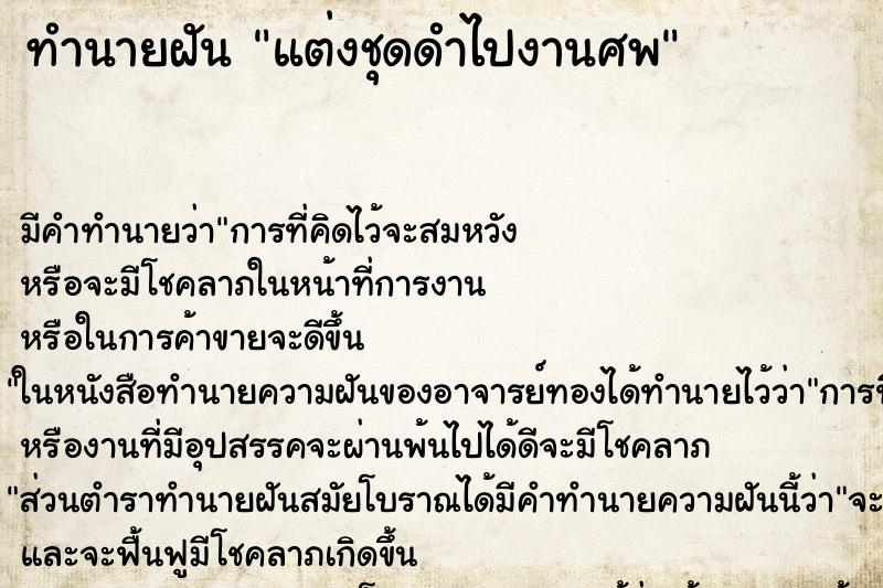 ทำนายฝัน แต่งชุดดำไปงานศพ ทำนายฝัน แต่งชุดดำไปงานศพ