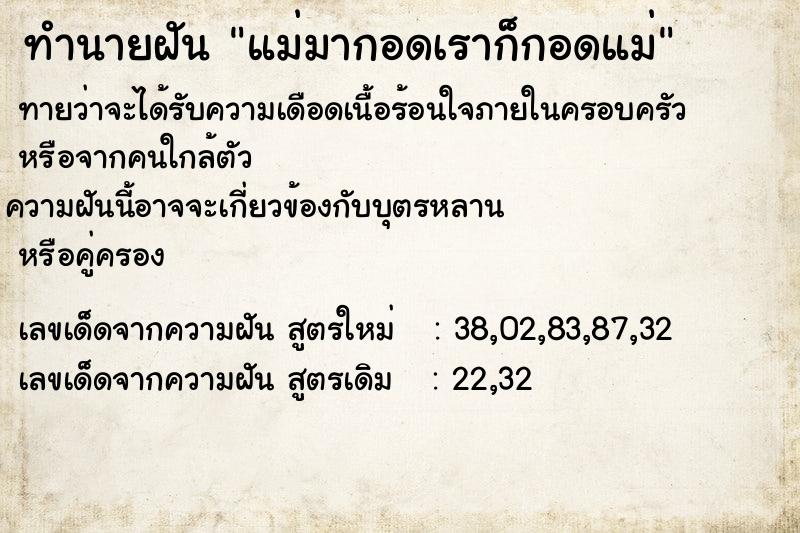 ทำนายฝันทำนายฝันแม่มากอดเราก็กอดแม่
